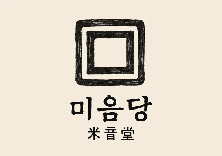 미음당