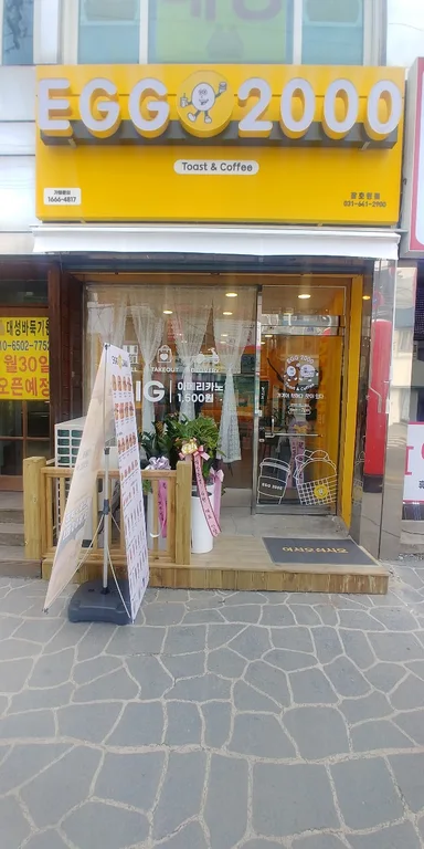 에그2000 커피&토스트 장호원점