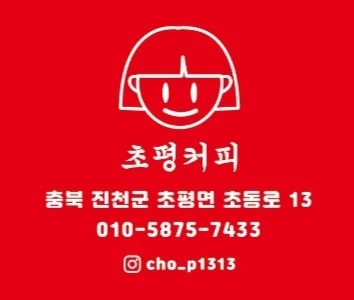 초평커피