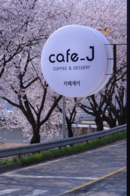 카페 제이