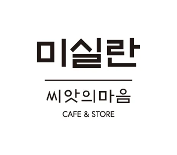 미실란 반하다&카페 씨앗의 마음