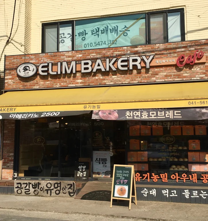 엘림베이커리