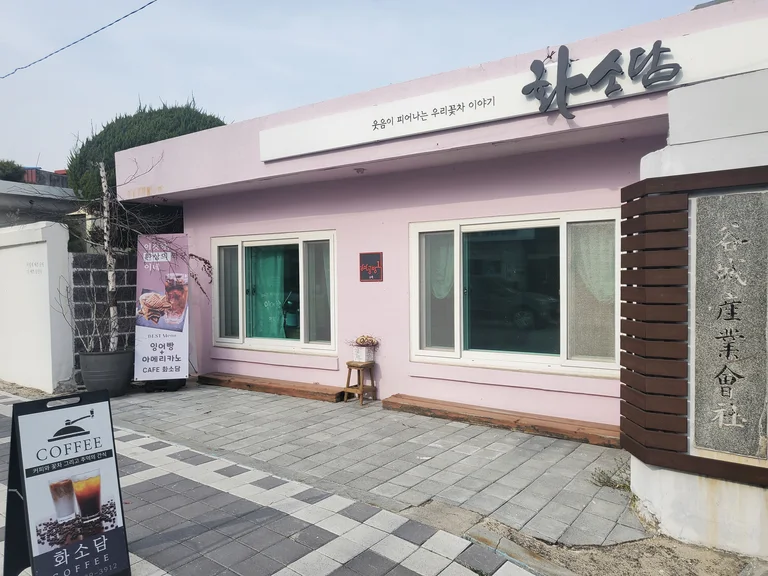 화소담