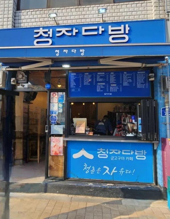 청자다방 곡성점