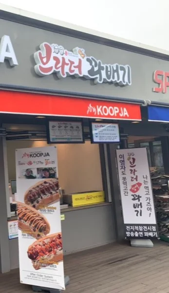 브라더꽈배기 청주휴게소점