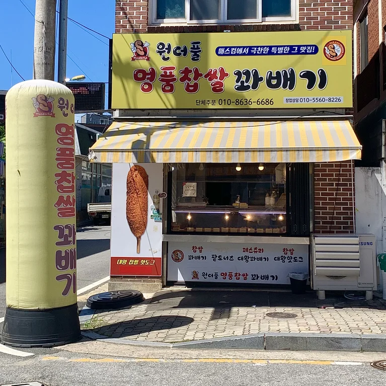 원더풀명품찹쌀꽈배기