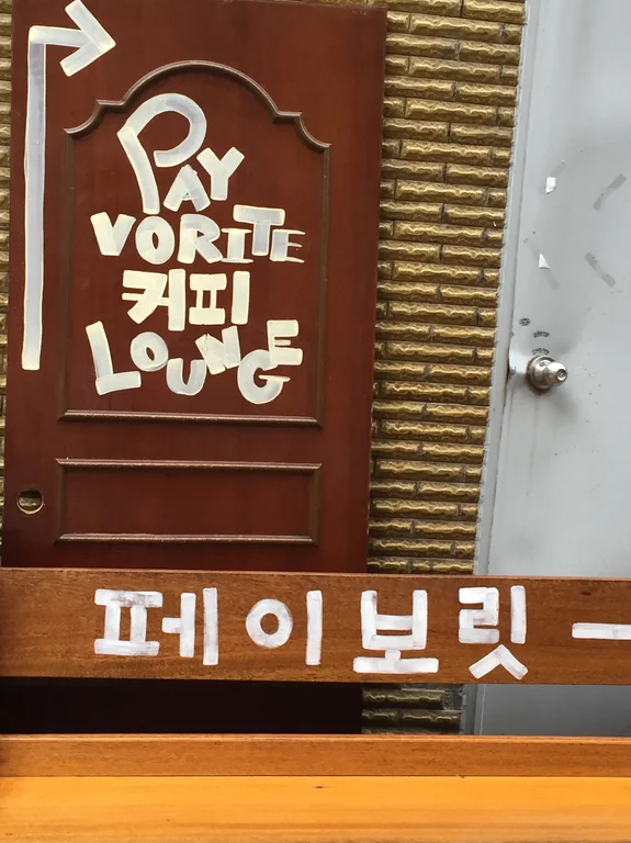 페이보릿커피라운지