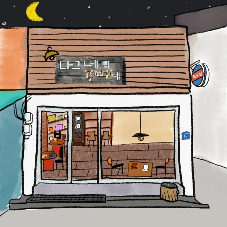 나그네의 주머니