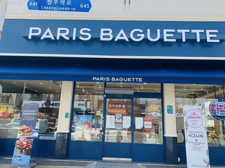 파리바게뜨 청원옥산점