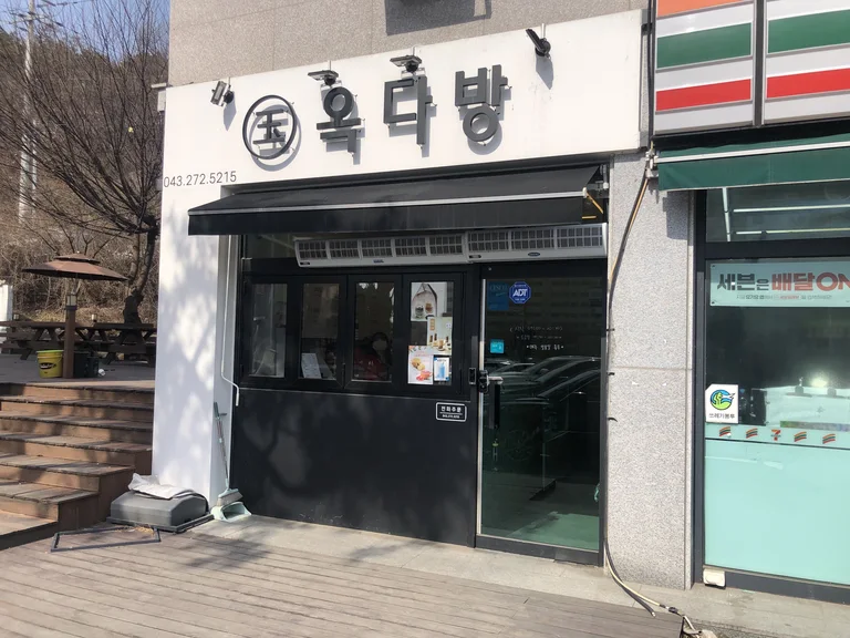 옥다방