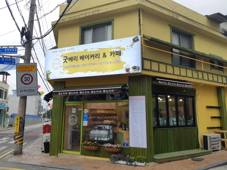 굿베리베이커리카페