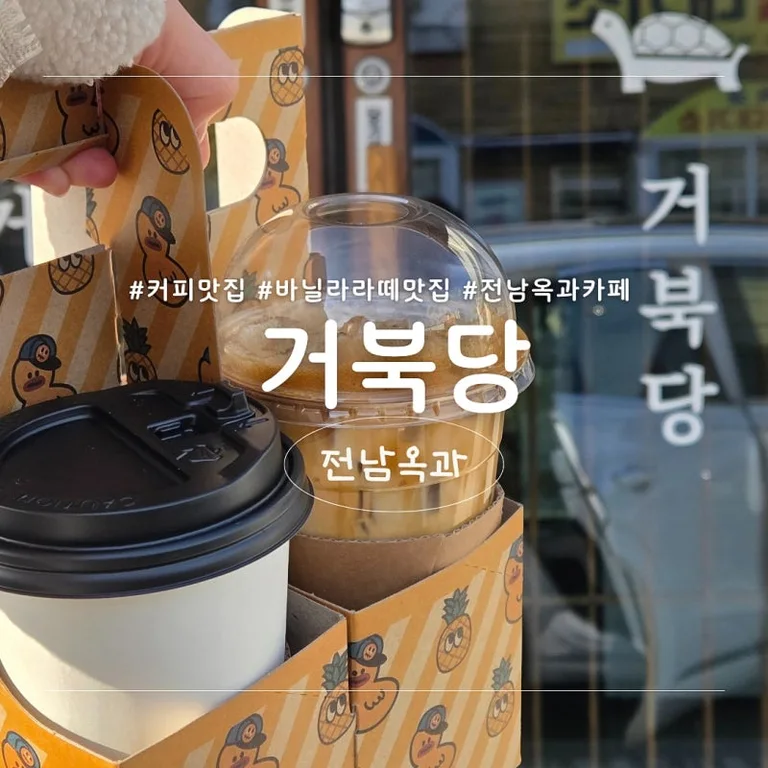 카페거북당