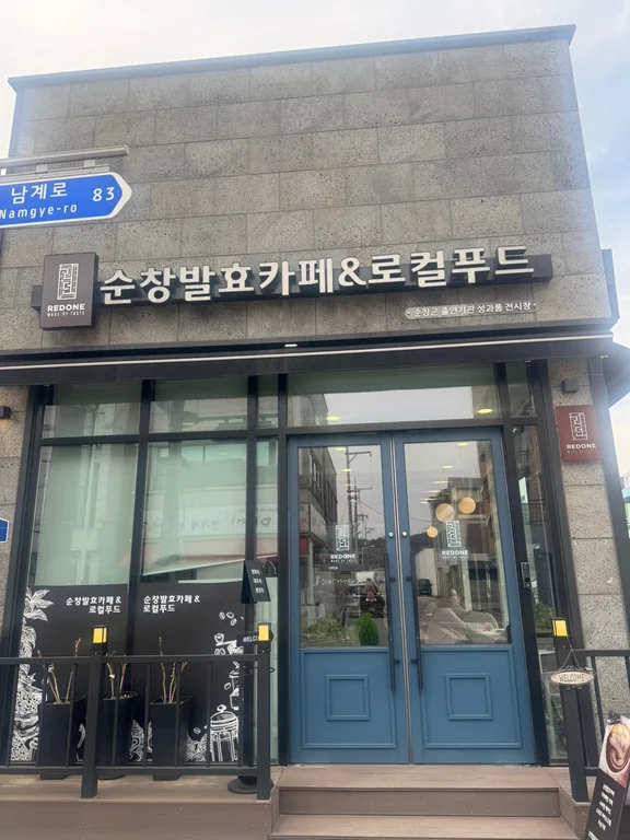 순창발효카페&로컬푸드