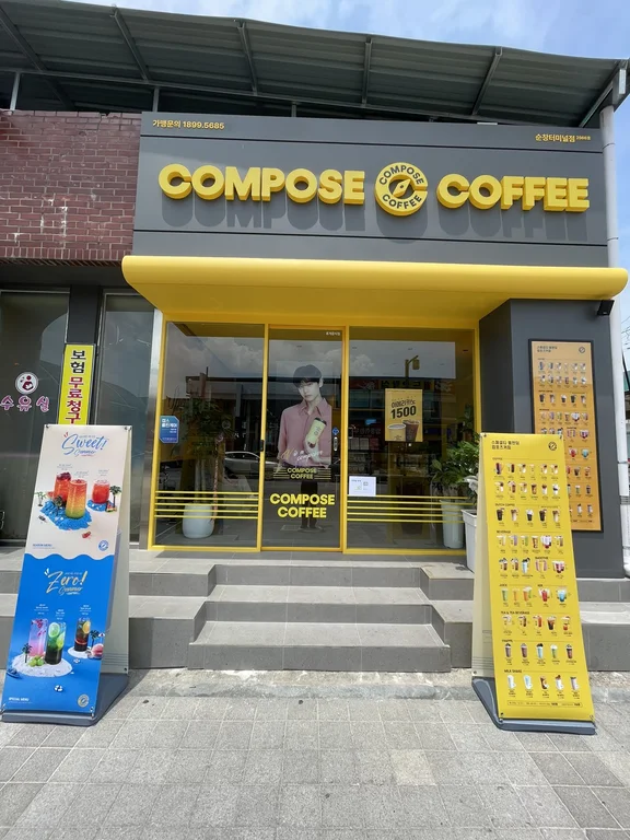 컴포즈커피 순창터미널점