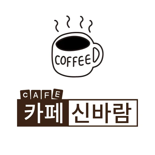 신바람카페
