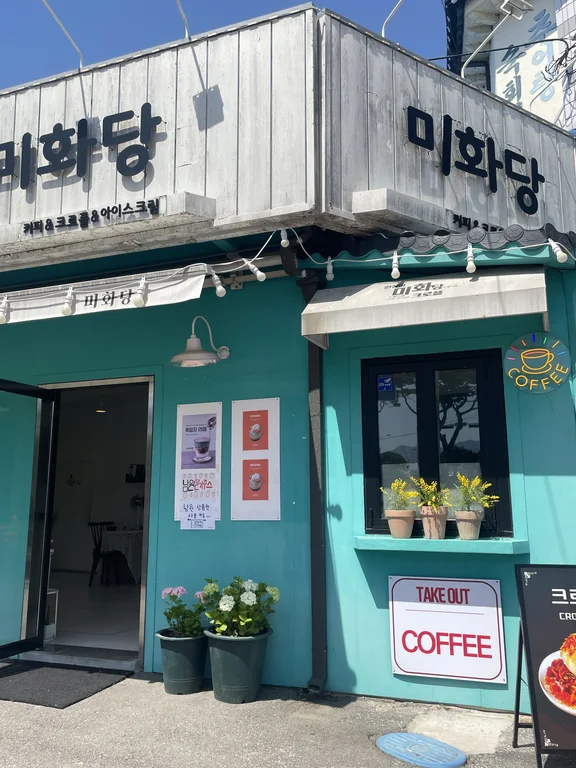 미화당