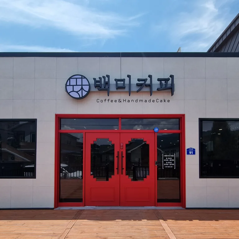 백미커피
