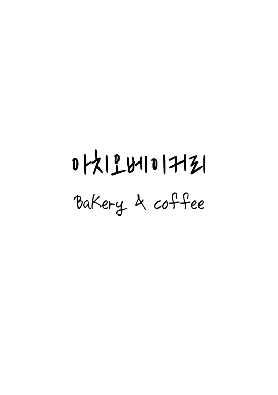 아치오베이커리카페