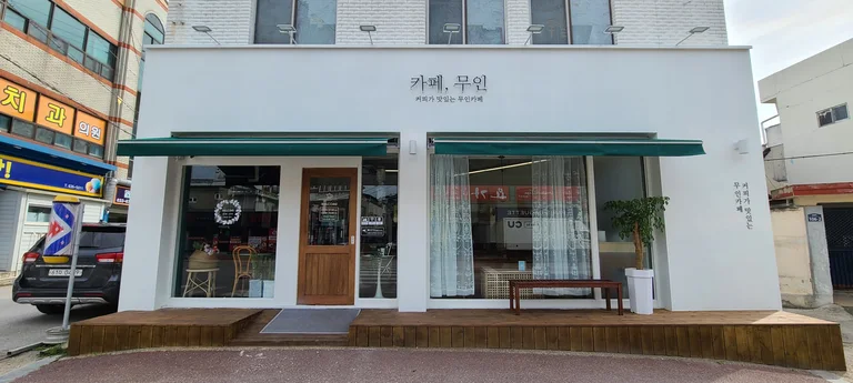 카페무인