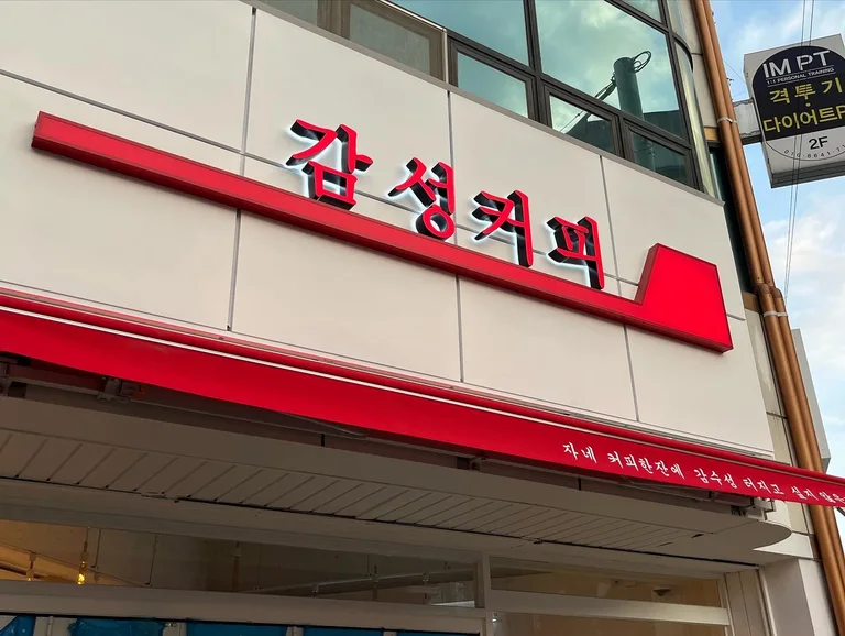 감성커피 구례봉동점