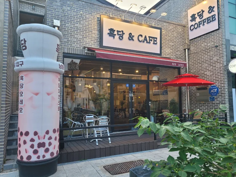 흑당&카페