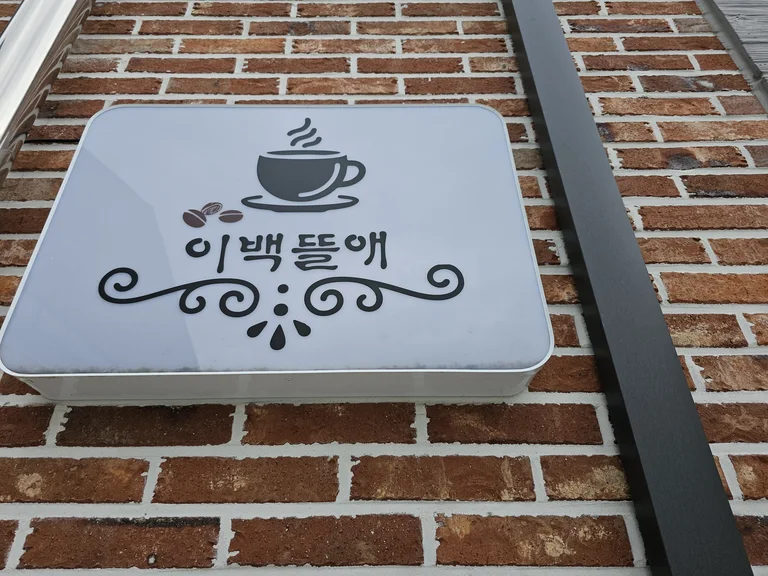 이백뜰애
