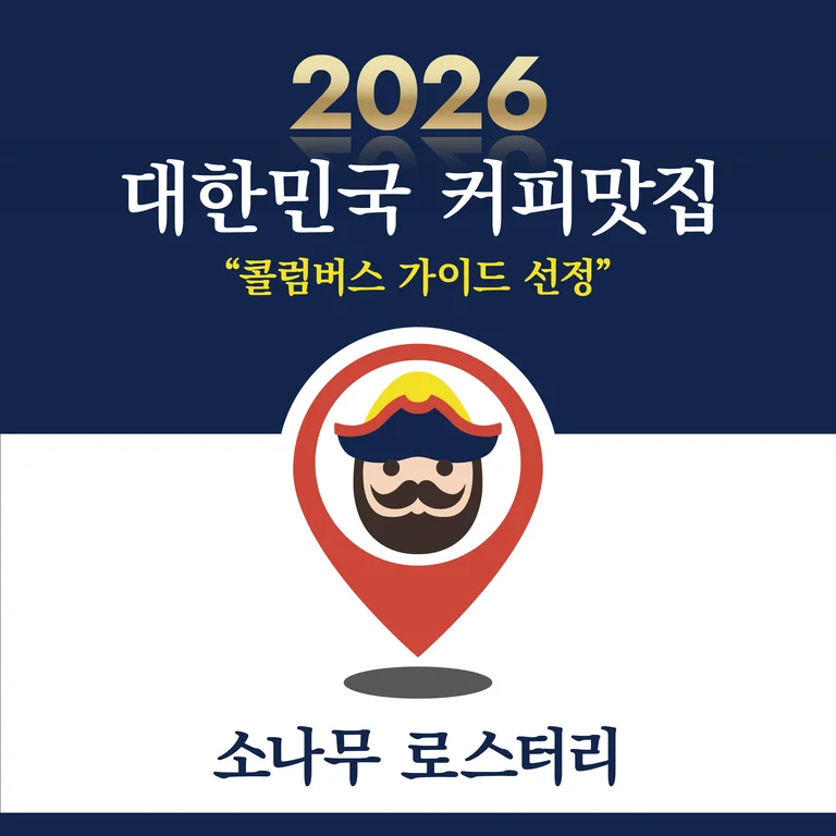소나무로스터리카페