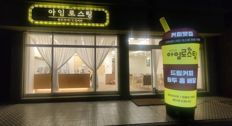아임로스팅
