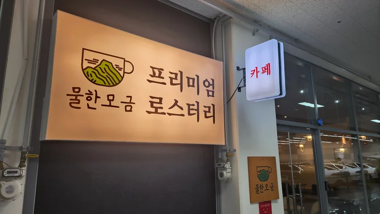 물한모금
