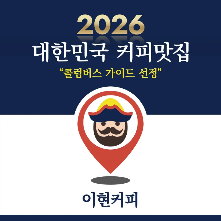 이현커피
