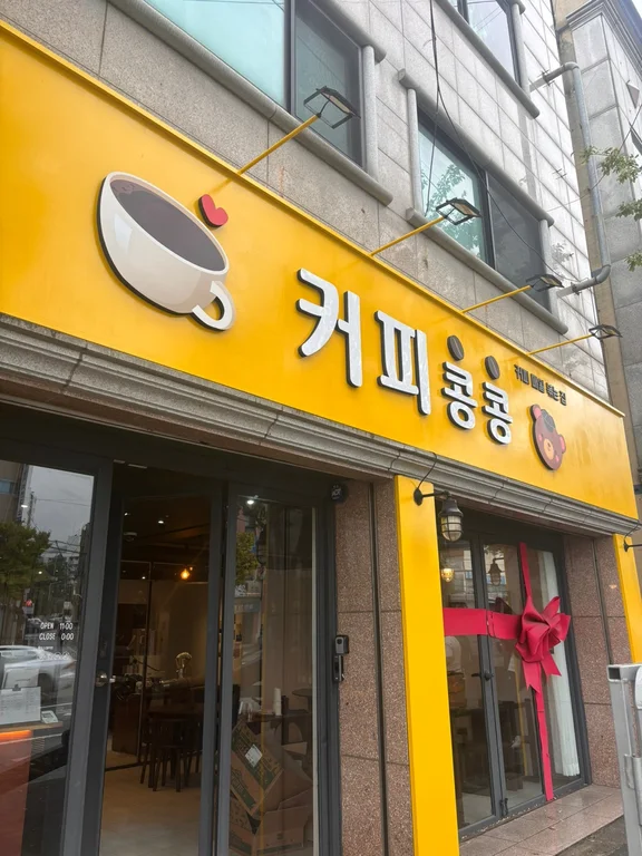 커피콩콩