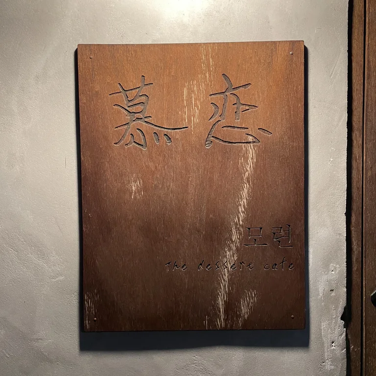 모련
