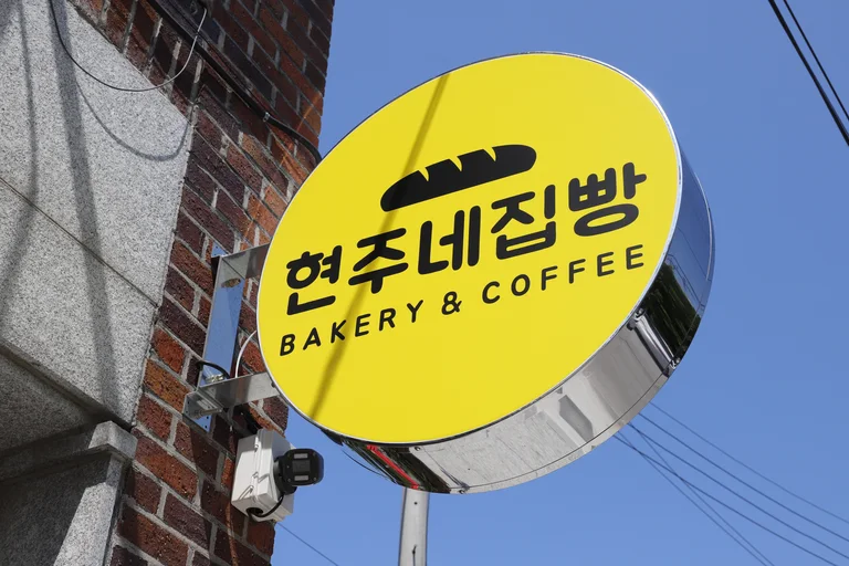 현주네집빵