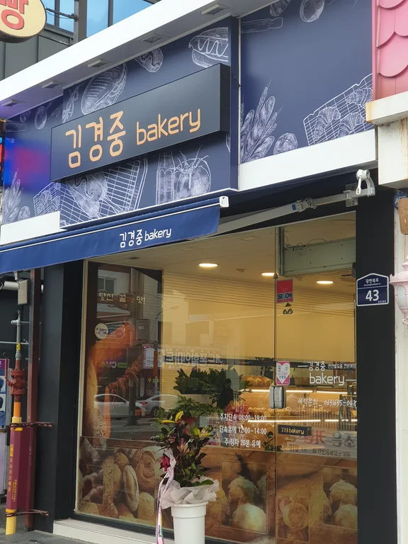 김경중 베이커리
