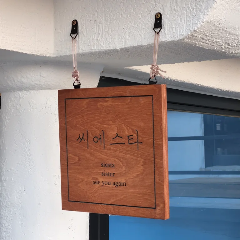 카페씨에스타