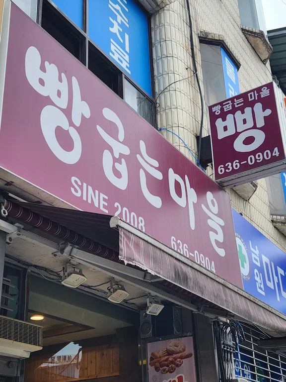 빵굽는마을