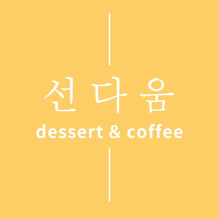 선다움