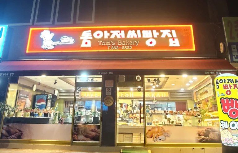 톰아저씨빵집