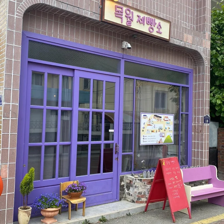 목월제빵소