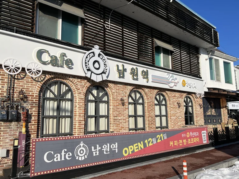 카페 남원역
