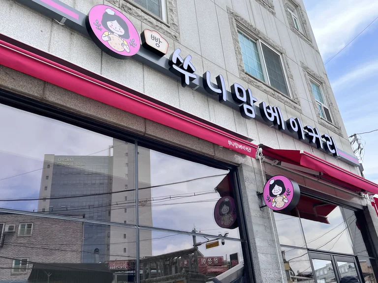 쑤니맘베이커리