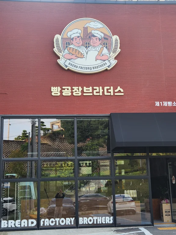 빵공장브라더스