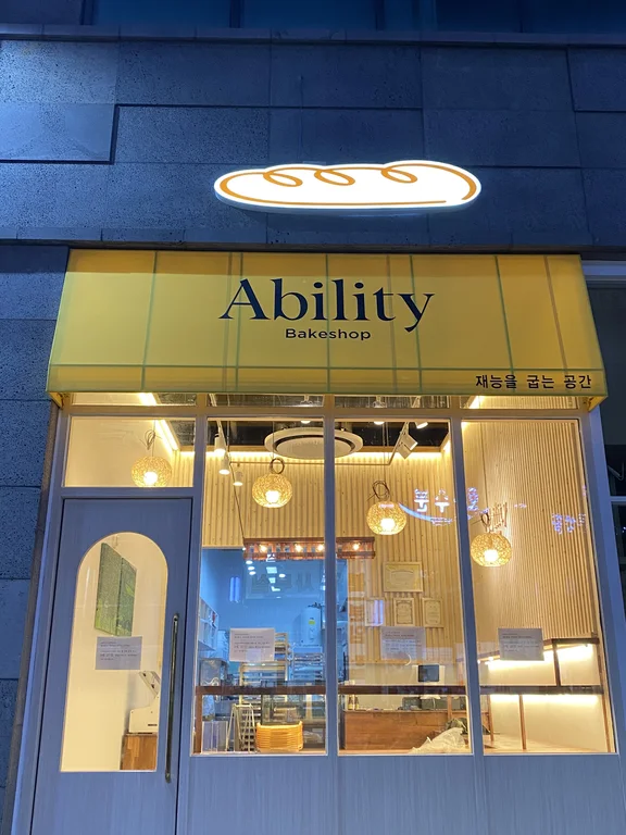어빌리티베이크샵