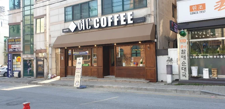 허씨커피