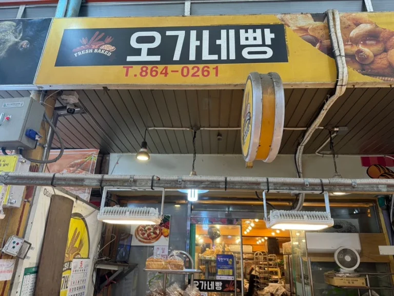 오가네빵