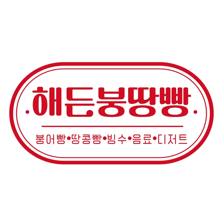 해든붕땅빵 하복대본점