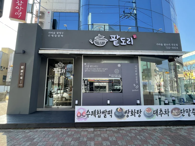 팥도리