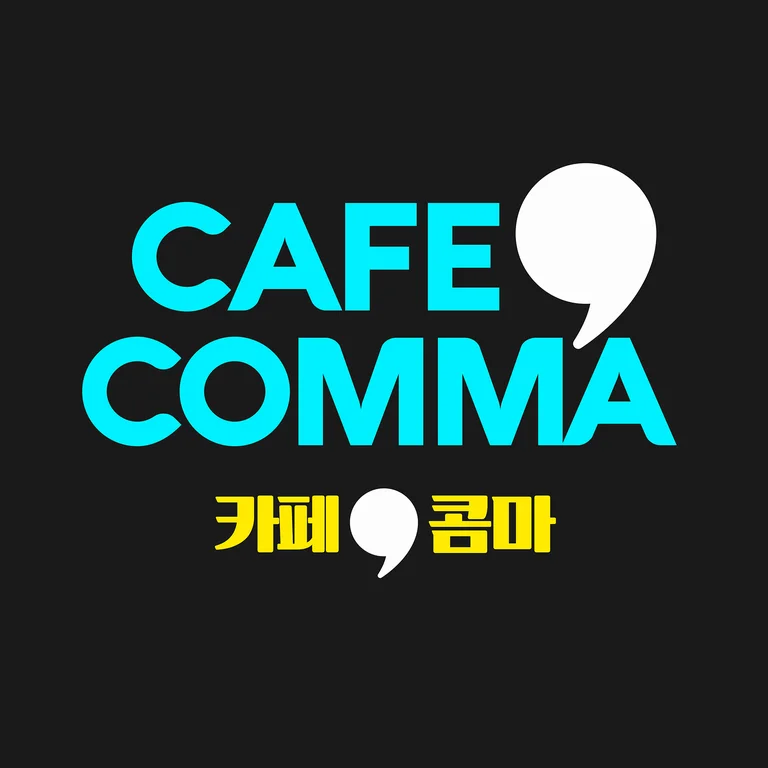 카페콤마