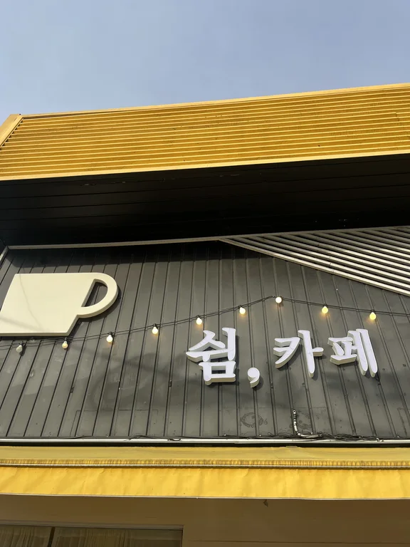 카페 쉼,