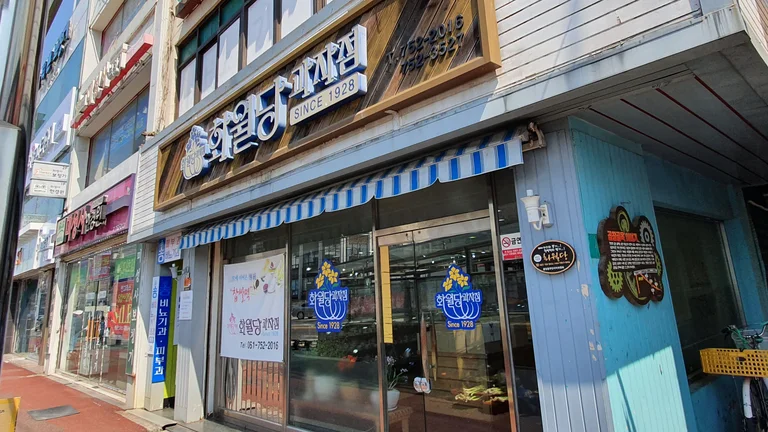 화월당